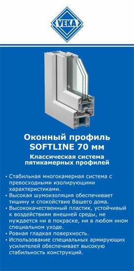 ОкнаВека-слк SOFTLINE 70