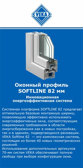 ОкнаВека-слк SOFTLINE 82